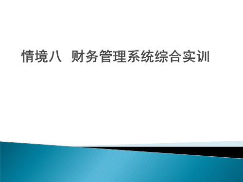 ERP财务管理系统(用友U8 V10.1版)课件情境八  财务管理系统综合实训