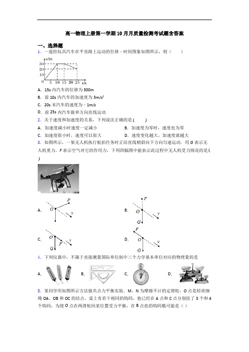 高一物理上册第一学期10月月质量检测考试题含答案