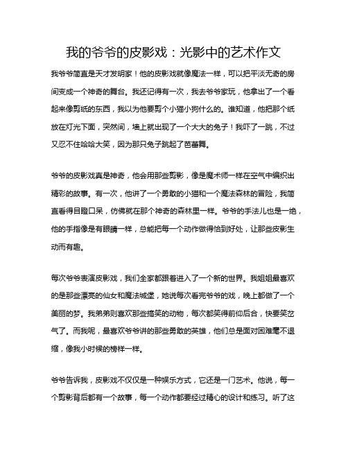 我的爷爷的皮影戏：光影中的艺术作文