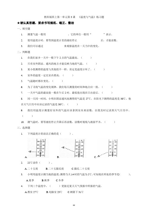 教科版科学四年级上册科学第一单元第3课  《 温度与气温》练习题