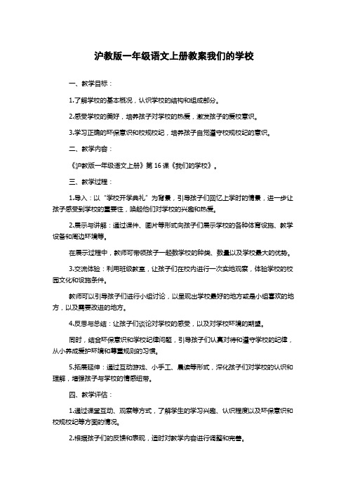 沪教版一年级语文上册教案我们的学校