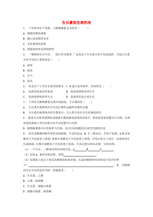 江苏启东高中生物第三章植物的激素调节_生长素的生理作用练习题新人教版必修