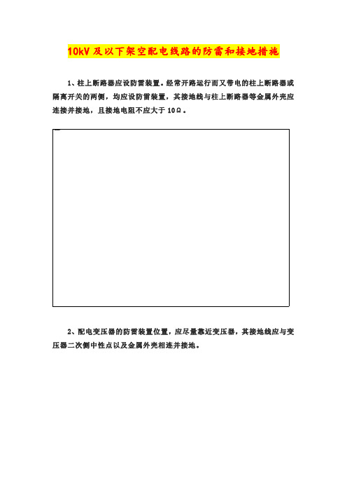 35.10kV及以下架空配电线路的防雷和接地措施