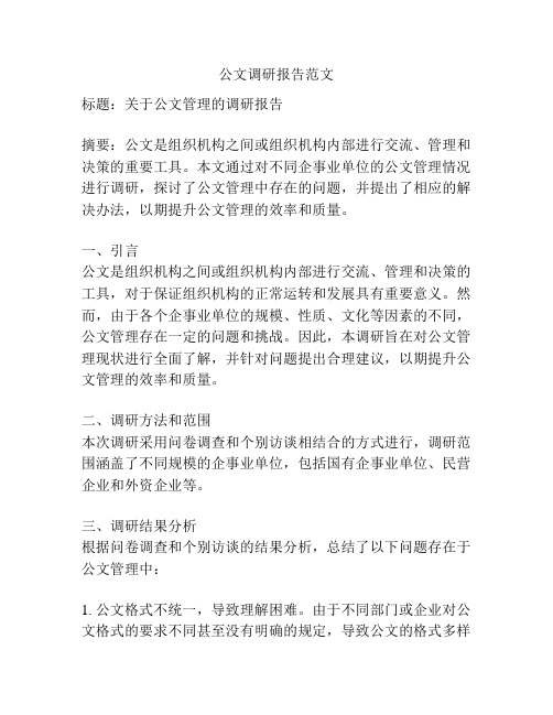 公文调研报告范文