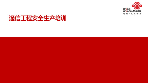 通信生产安全培训、案例