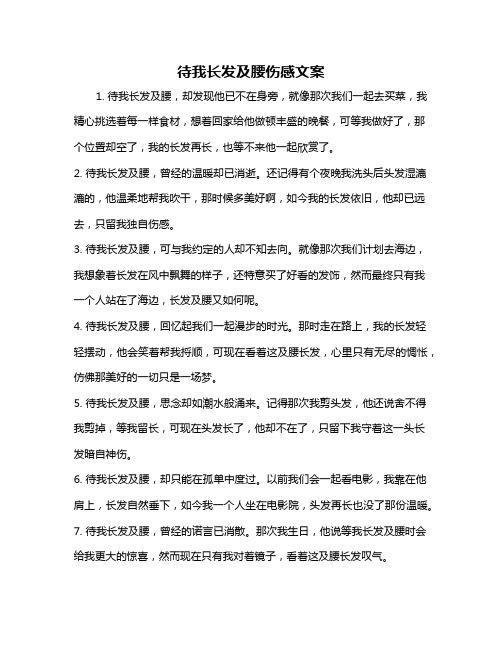 待我长发及腰伤感文案