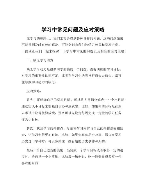 学习中常见问题及应对策略