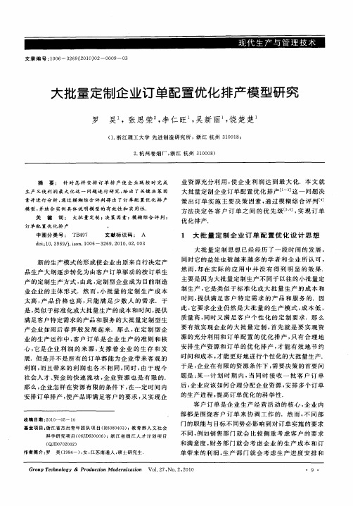 大批量定制企业订单配置优化排产模型研究