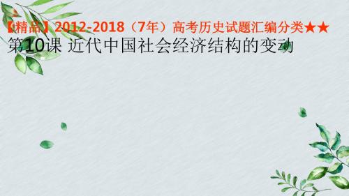 【精品】2012-2018(7年)高考历史试题汇编分类★★  第10课 近代中国社会经济结构的变动