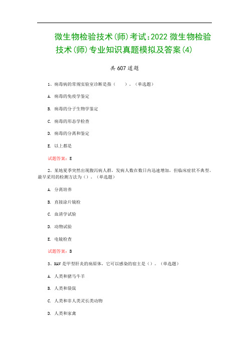 微生物检验技术(师)考试：2022微生物检验技术(师)专业知识真题模拟及答案(4)