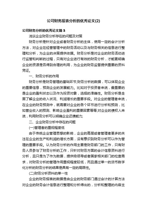 公司财务报表分析的优秀论文（2）