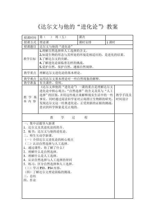 《达尔文与他的进化论》教案