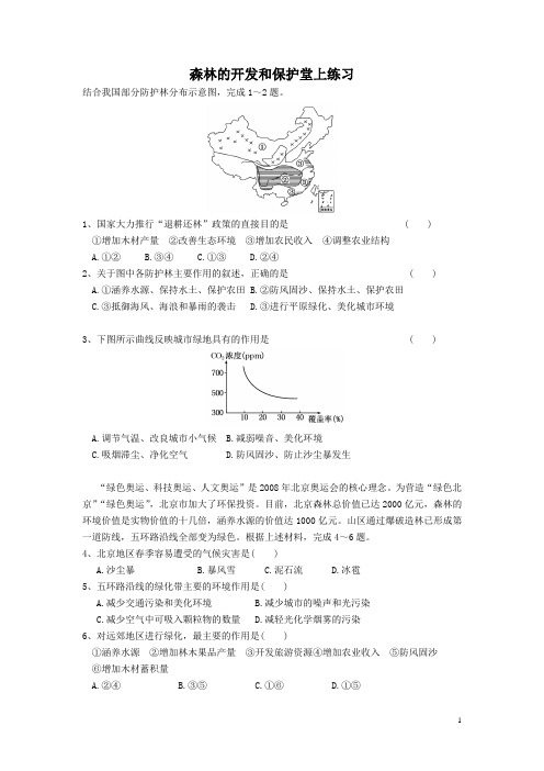 森林的开发和保护堂上练习