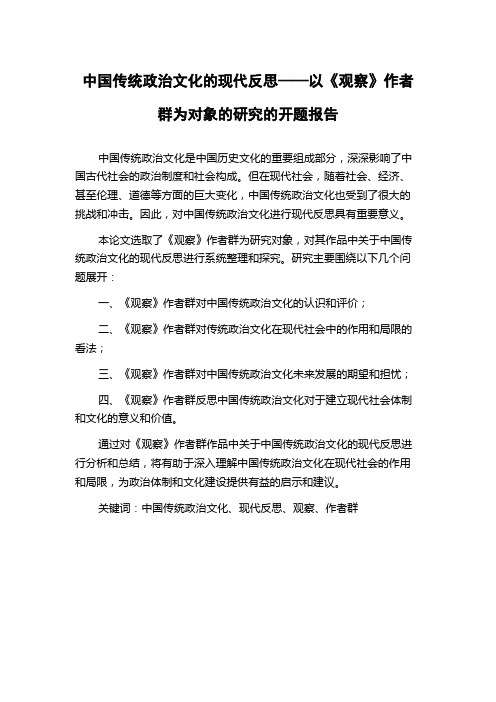 中国传统政治文化的现代反思——以《观察》作者群为对象的研究的开题报告