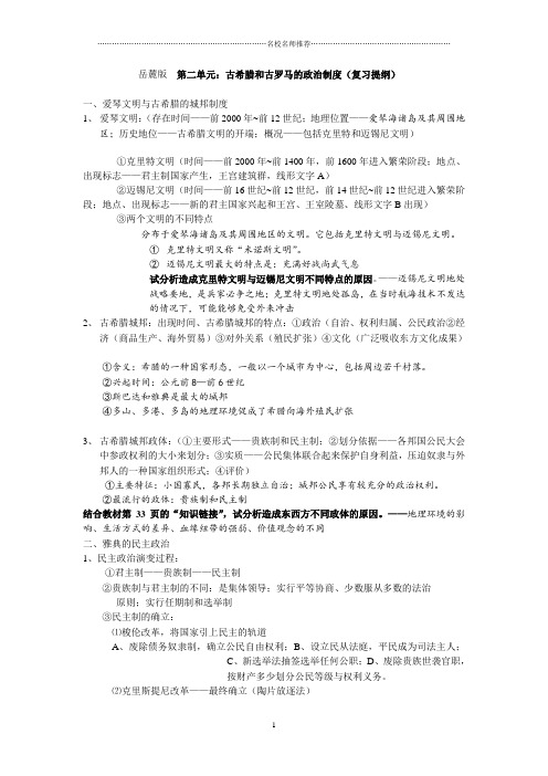 高中历史第二单元：古希腊和古罗马的政治制度(复习提纲)精编版