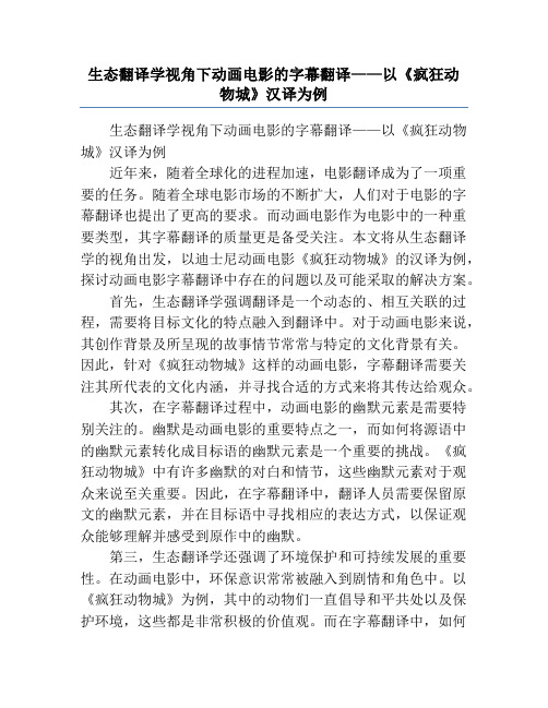 生态翻译学视角下动画电影的字幕翻译——以《疯狂动物城》汉译为例