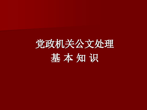 行政机关公文处理2012