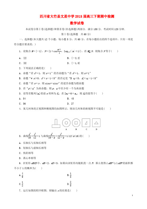 四川省达州市大竹县文星中学2015届高三数学下学期期中试题理