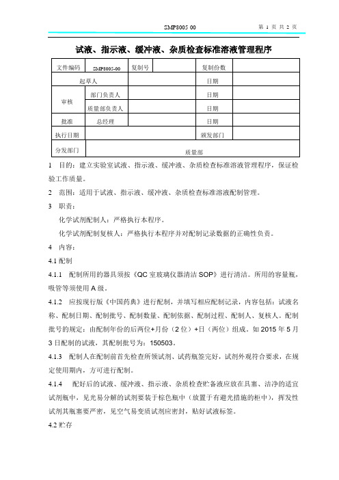 SMP8005-00试液、指示液、缓冲液、贮备液配制管理程序