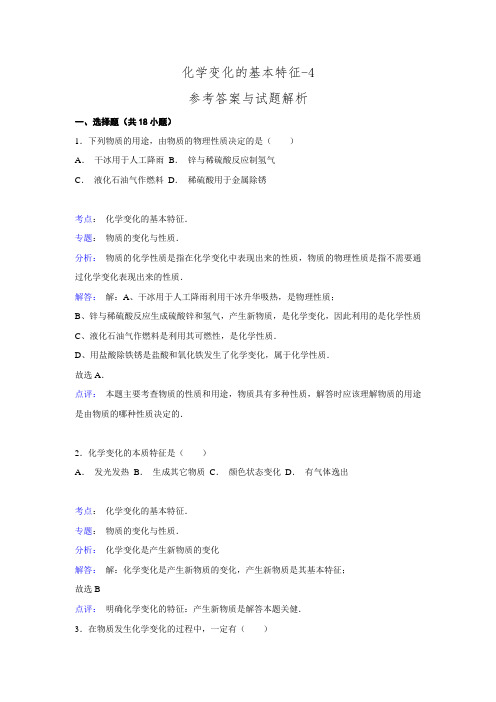 【解析版】中考化学一轮复习考点集训：化学变化的基本特征