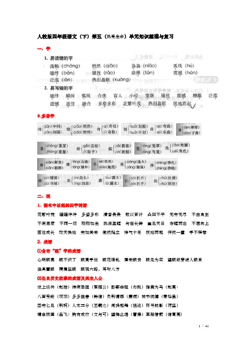 人教版四年级语文(下)第五单元知识整理与复习