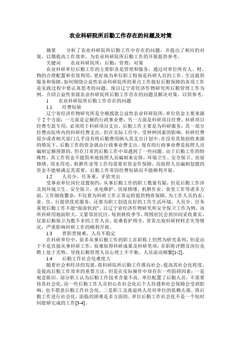 农业科研院所后勤工作存在的问题及对策