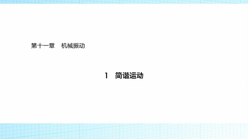 2018-2019学年高中物理(人教版)选修3-4课件第十一章机械振动11-1