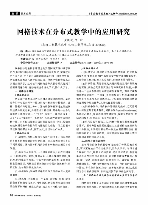 网格技术在分布式教学中的应用研究