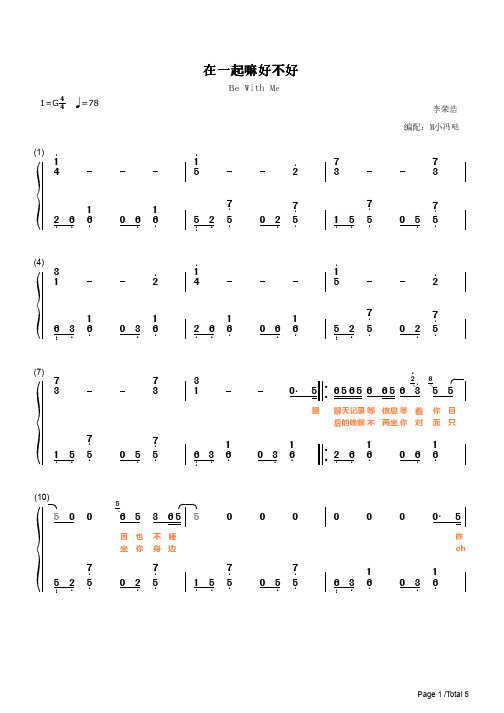 在一起嘛好不好简谱钢琴谱 简谱双手数字完整版原版