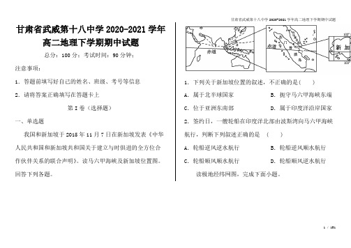 甘肃省武威第十八中学2020-2021学年高二地理下学期期中试题