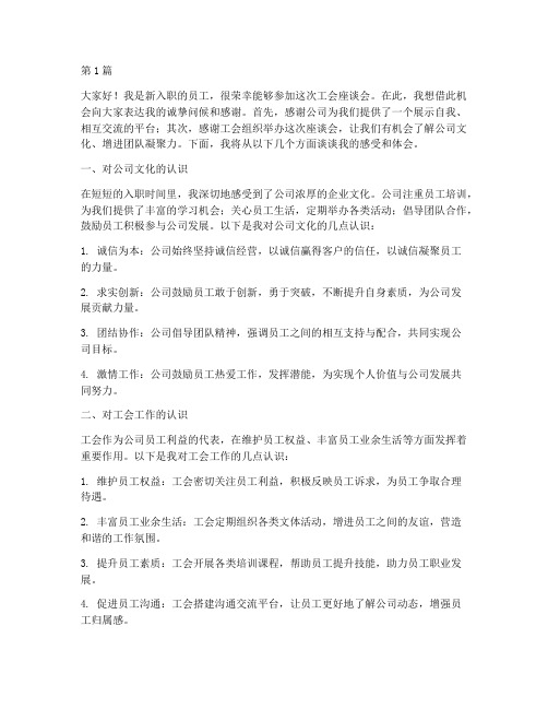 工会座谈会新员工发言稿(3篇)