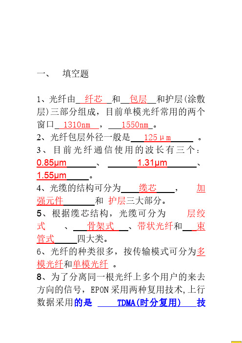 中国电信光接入网网络建设岗位技能认证考试题-答案(必考题)