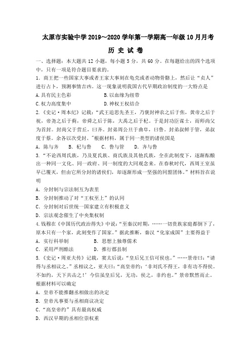 2019-2020学年山西省太原市实验高一10月月考历史试卷