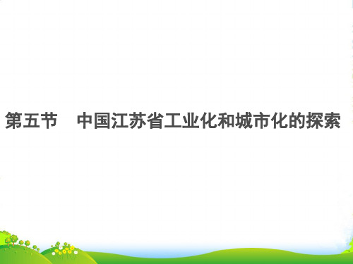 高中地理中图版必修三课件：2.5 中国江苏省工业化和城市化的探索