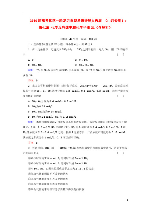 【VIP专享】(山西专用)2014届高考化学一轮复习 第七章 化学反应速率和化学平衡典型易错讲解21(含解析) 新人