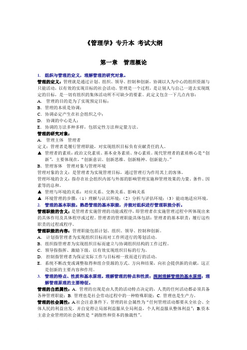 浙江省考试大纲专升本管理学