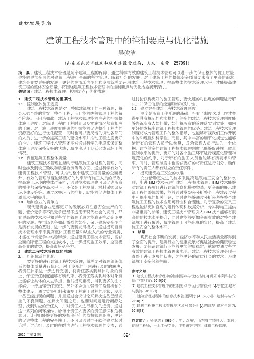 建筑工程技术管理中的控制要点与优化措施