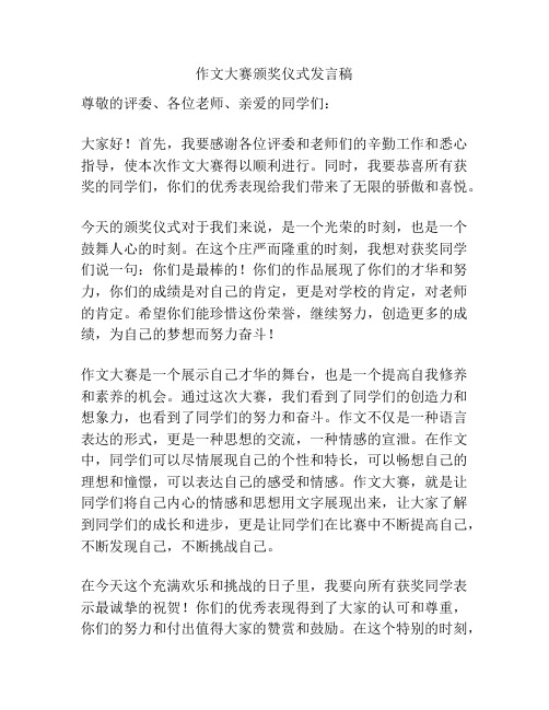 作文大赛颁奖仪式发言稿