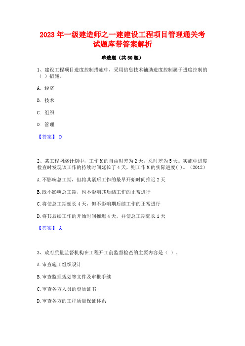 2023年一级建造师之一建建设工程项目管理通关考试题库带答案解析