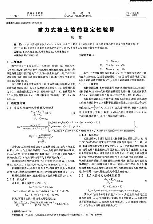 重力式挡土墙的稳定性验算