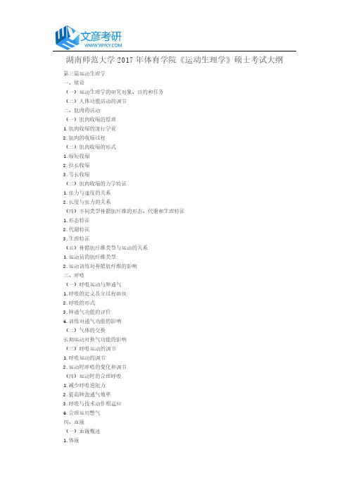 湖南师范大学2017年体育学院《运动生理学》硕士考试大纲