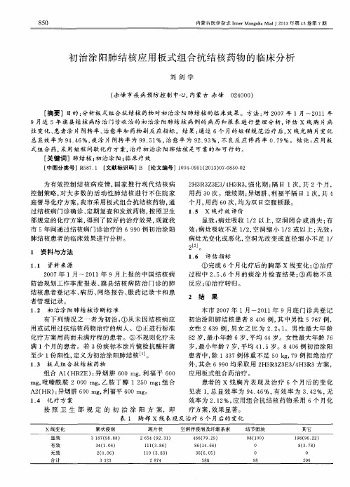 初治涂阳肺结核应用板式组合抗结核药物的临床分析