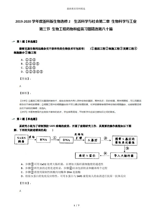 2019-2020学年度浙科版生物选修2 生活科学与社会第二章 生物科学与工业第三节 生物工程药物和疫苗习题精选
