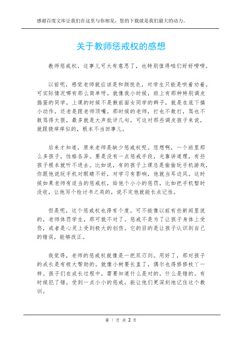 关于教师惩戒权的感想