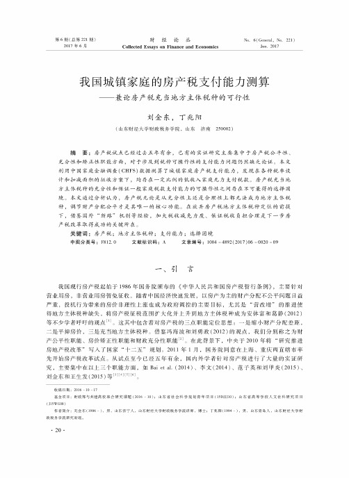 我国城镇家庭的房产税支付能力测算——兼论房产税充当地方主体税