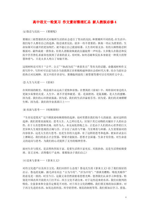 高中语文一轮复习 作文素材整理汇总 新人教版必修4