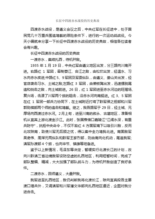 长征中四渡赤水战役的历史典故_历史典故素材