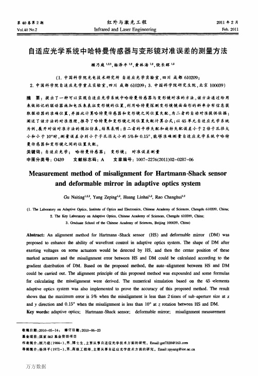 自适应光学系统中哈特曼传感器与变形镜对准误差的测量方法