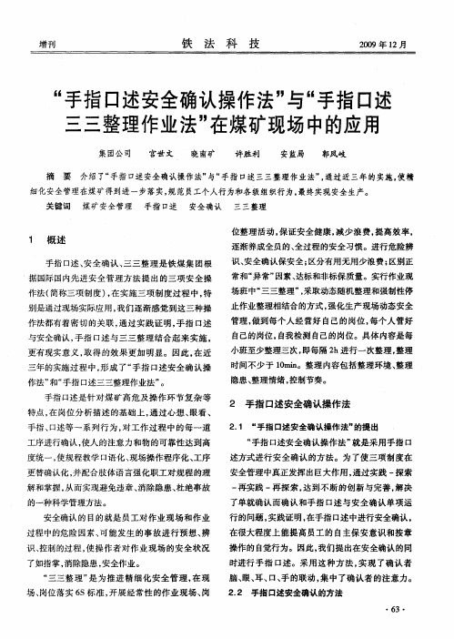 “手指口述安全确认操作法”与“手指口述三三整理作业法”在煤矿现场中的应用