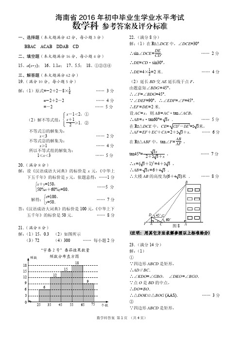 2016年海南省中考数学正题参考答案及评分标准